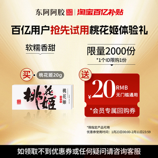 【百亿】会员专享尝鲜装 东阿阿胶桃花姬阿胶糕20g即食阿胶糕