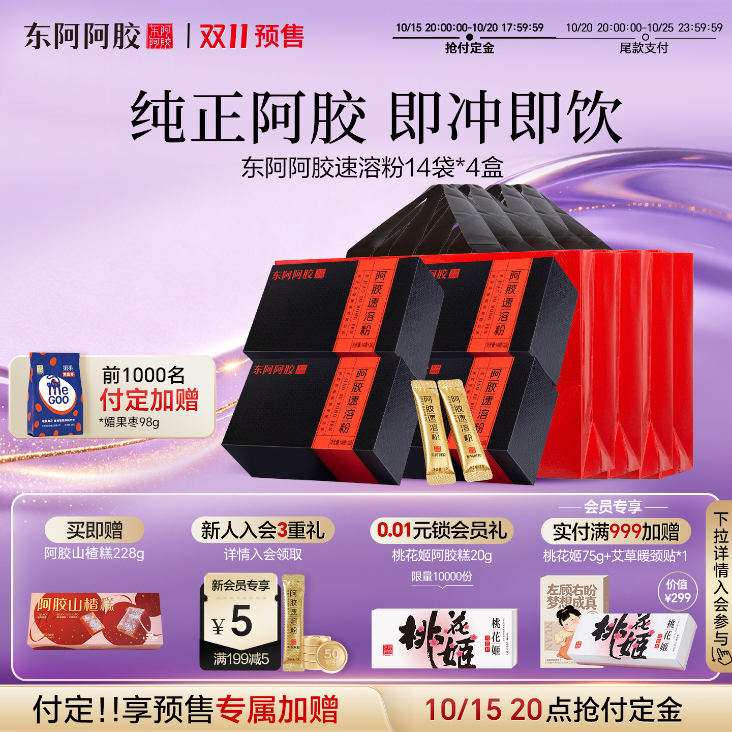 双11预售】东阿阿胶速溶粉滋补品营养补品官方正品旗舰店