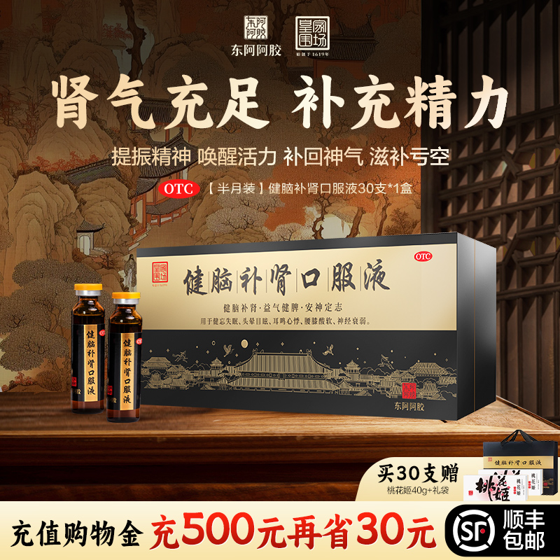 【健康年货】东阿阿胶健脑补肾口服液安神健忘失眠正品官方旗舰店