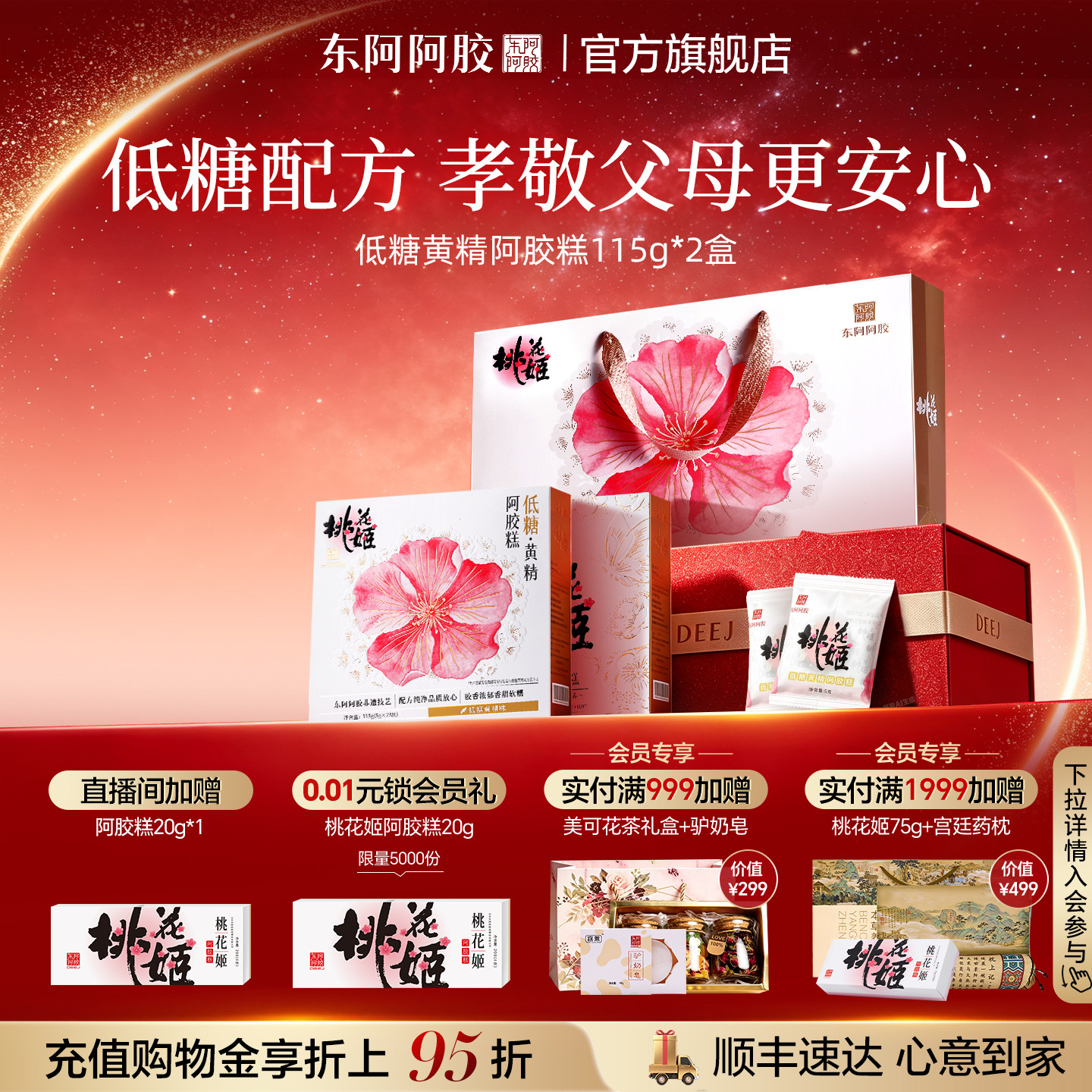低糖黄精阿胶糕即食桃花姬黄芪官方旗舰店东阿阿胶营养健康送礼盒图片