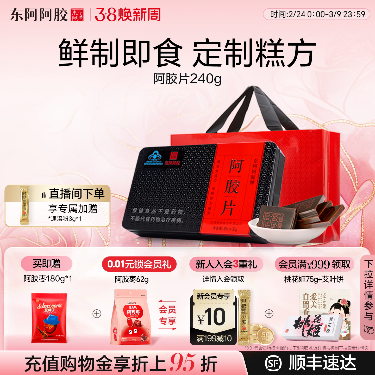 东阿阿胶240g鲜制熬胶即食阿胶片送熬胶服务年货送长辈走亲戚礼盒