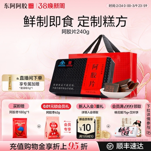 东阿阿胶240g鲜制熬胶即食阿胶片送熬胶服务年货送长辈走亲戚礼盒
