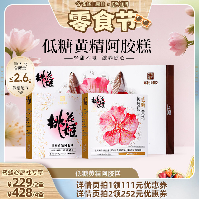 【蜜蜂心愿社】低糖黄精阿胶糕即食桃花姬东阿阿胶官方旗舰店