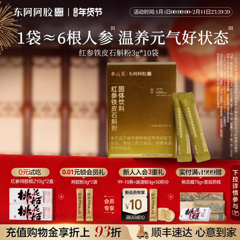 东阿阿胶参山见长白山红参道地铁皮石斛粉即冲即饮便携温养好状态,传统滋补营养品,人参/园参及其制品,淘宝优惠券,粉丝福利购,淘宝优惠卷