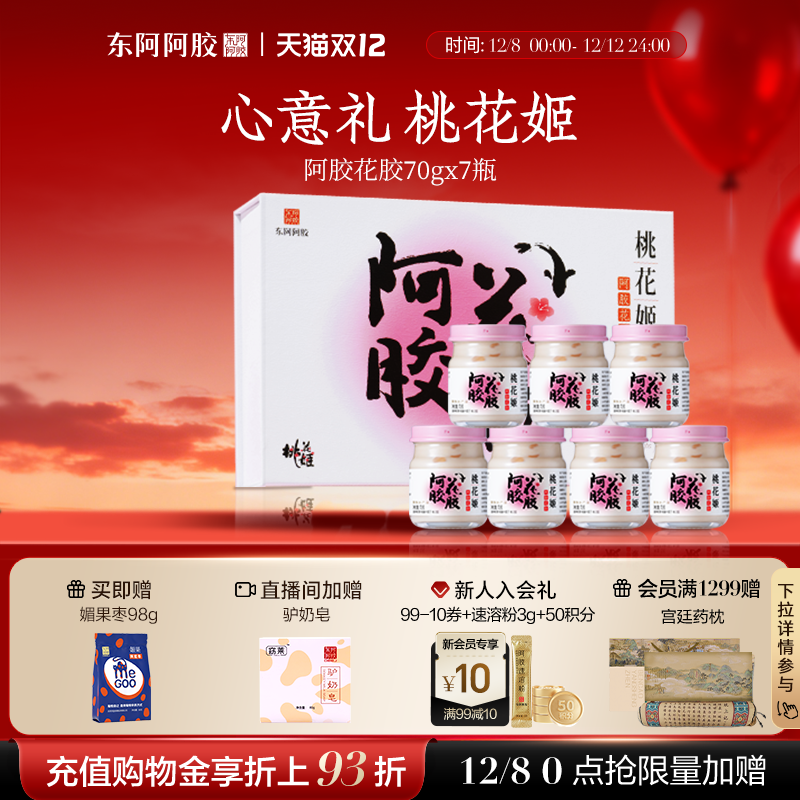 东阿阿胶桃花姬阿胶花胶滋补礼盒鱼胶胶原蛋白