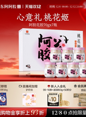 东阿阿胶桃花姬阿胶花胶滋补礼盒鱼胶胶原蛋白