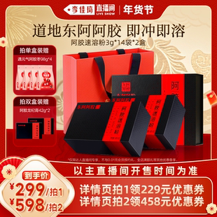 【李佳琦年货预售零食节】东阿阿胶速溶粉官方旗舰店年货送礼盒