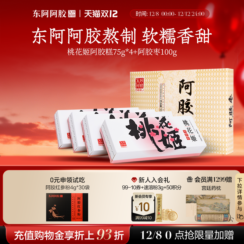 东阿阿胶桃花姬阿胶糕送礼礼盒