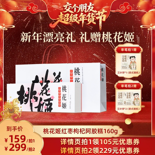 【交个朋友年货节】桃花姬阿胶糕160g官方旗舰店红枣枸杞