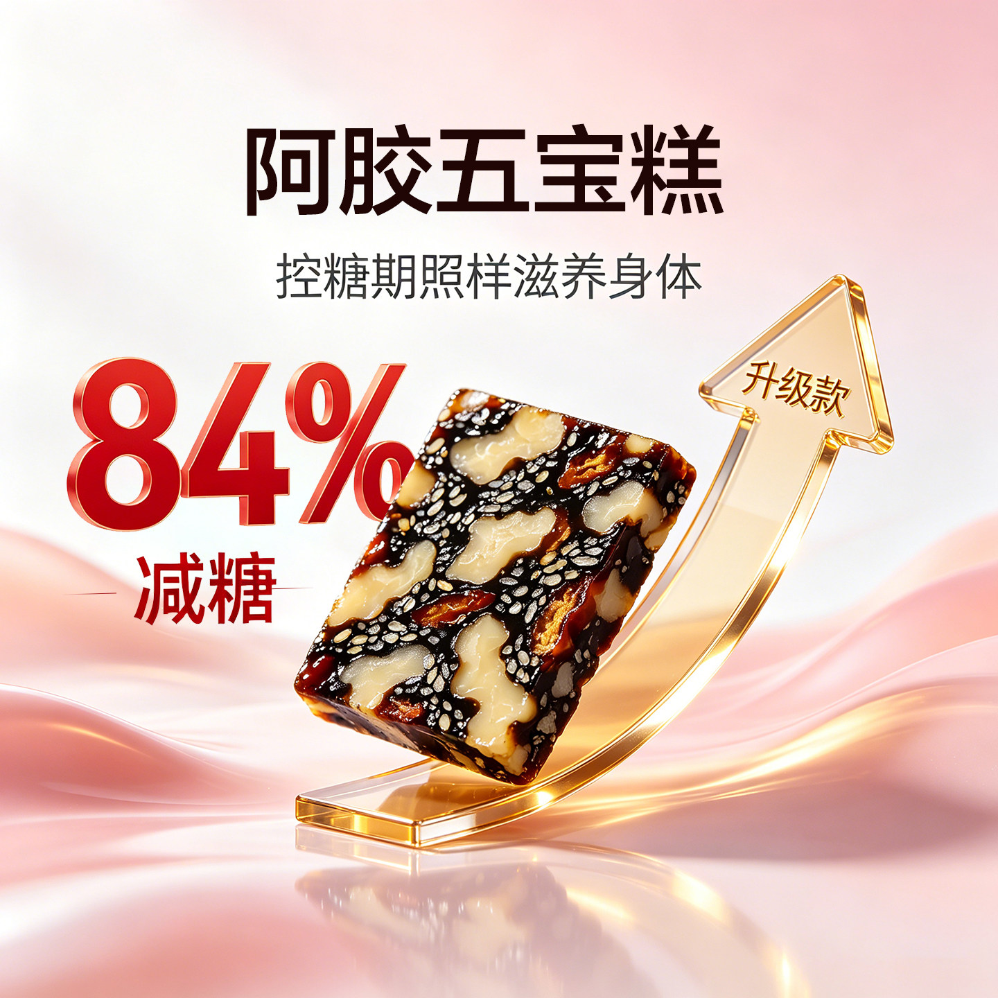 新品！低糖黄精阿胶糕即食桃花姬黄芪官方旗舰店无蔗糖东阿阿胶