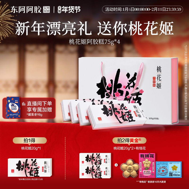 东阿阿胶桃花姬阿胶糕礼盒券后299元