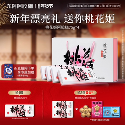 新年礼物】东阿阿胶桃花姬阿胶糕正品旗舰店送礼盒长辈年货马年