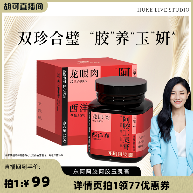 东阿阿胶西洋参阿胶玉灵膏调养补