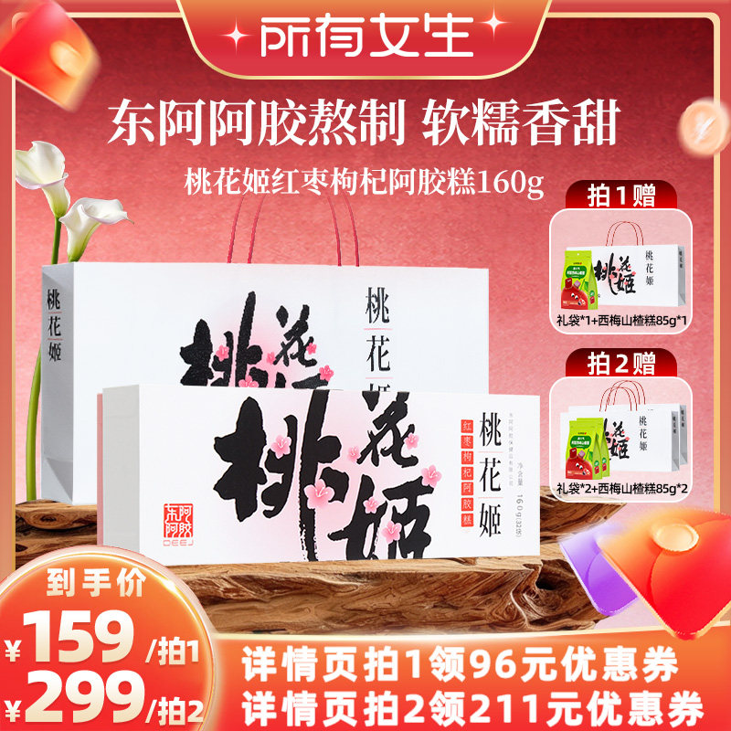 【所有女生直播间】东阿阿胶桃花姬阿胶糕160g礼盒