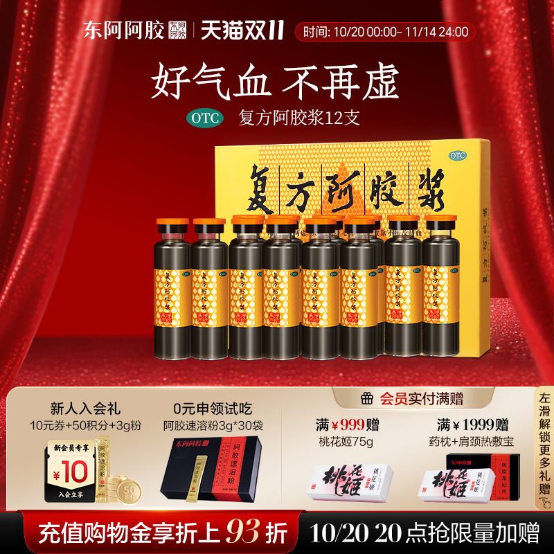 【东阿阿胶】复方阿胶浆20ml*12支/盒