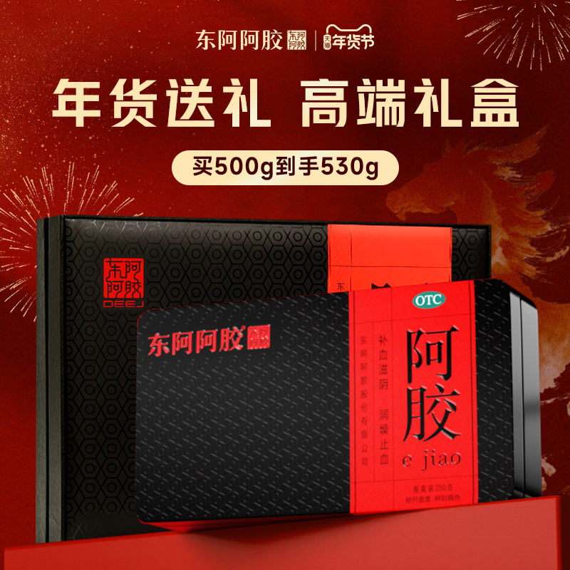 年货送礼】东阿阿胶块250g礼盒补血滋阴官方旗舰店补气正品,OTC药品/国际医药,补气补血,淘宝优惠券,粉丝福利购,淘宝优惠卷