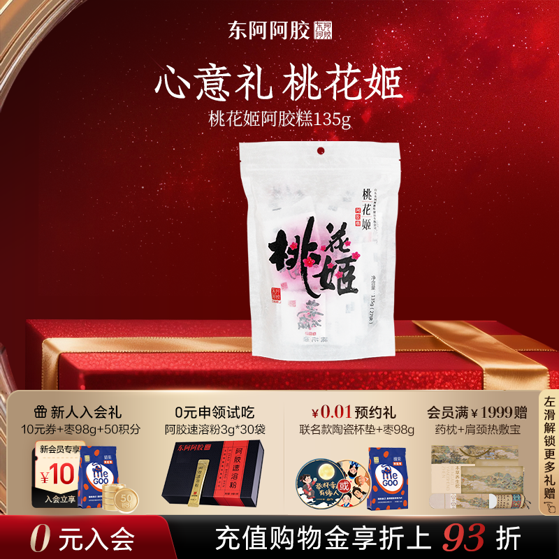 健康养生零食东阿阿胶桃花姬阿胶糕袋装高端伴手礼女性正品旗舰店
