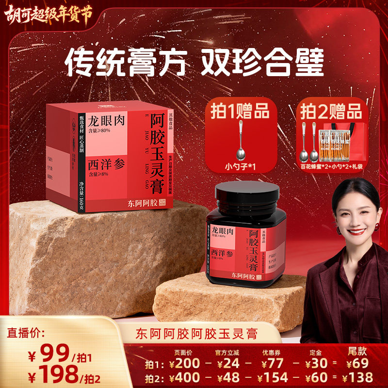 【胡可推荐】东阿阿胶西洋参阿胶玉灵膏官方正品旗舰店龙眼肉调养,传统滋补营养品,阿胶糕/固元糕,淘宝优惠券,粉丝福利购,淘宝优惠卷