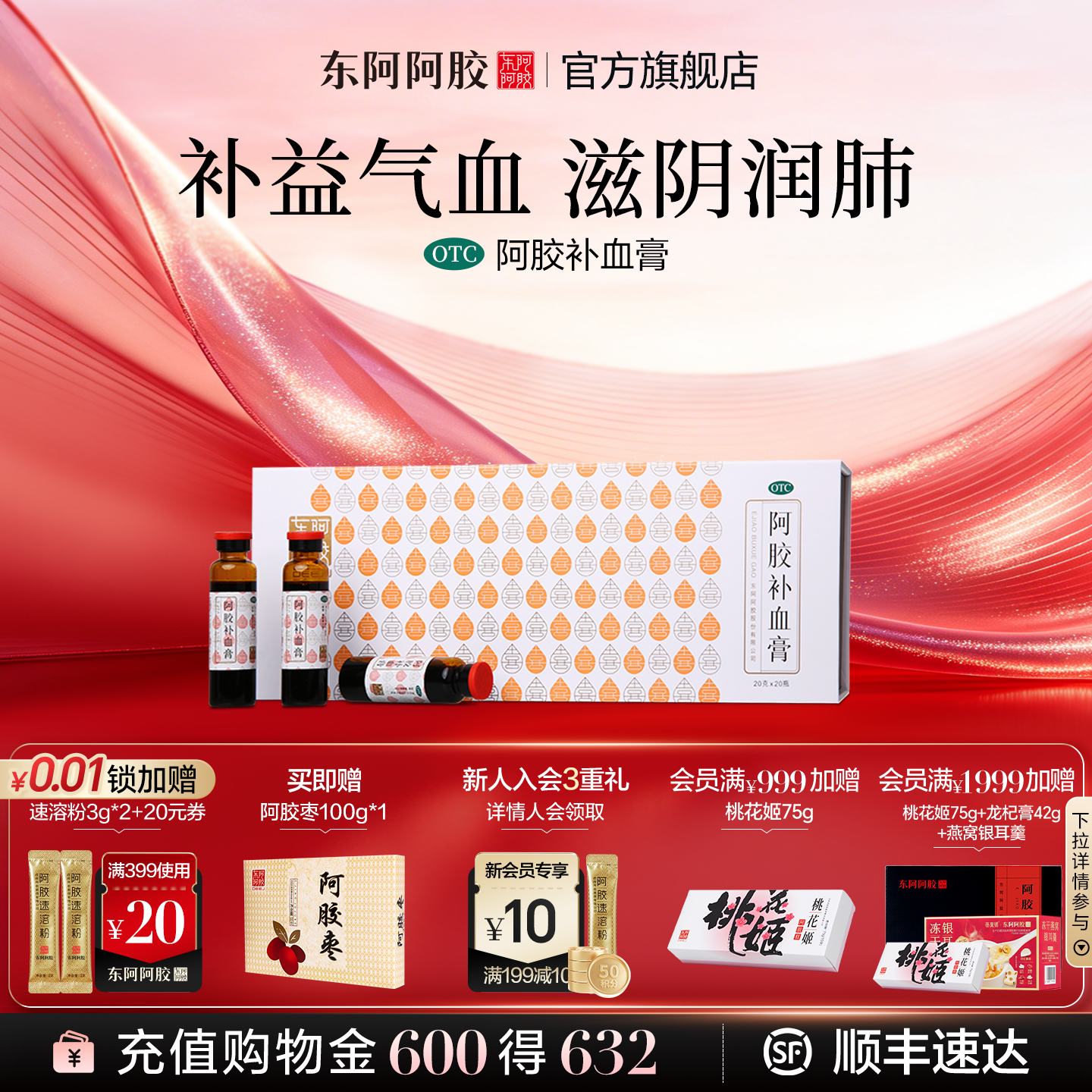 东阿阿胶补血膏20g*20瓶/盒补气血体虚正品官方旗舰店