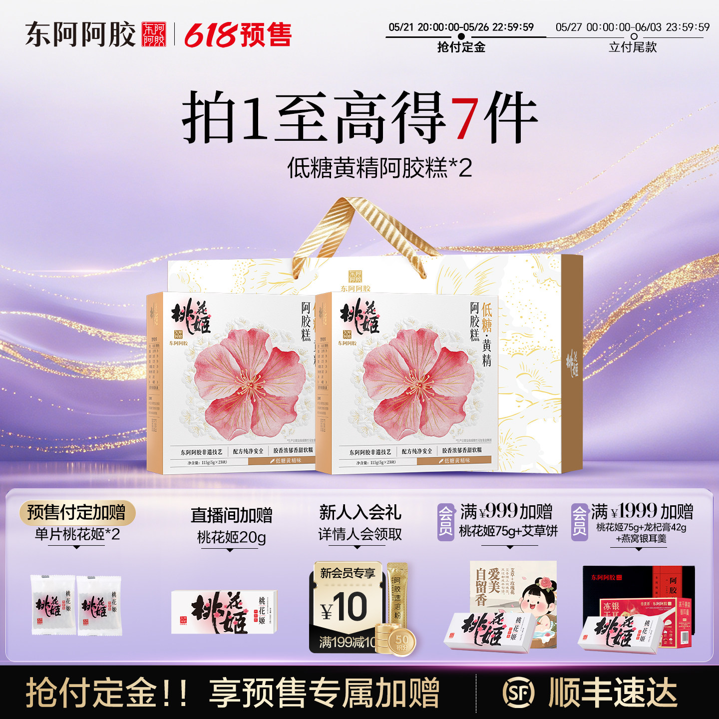 东阿阿胶桃花姬阿胶糕礼盒健康黄精黄芪低糖无蔗糖零食送长辈