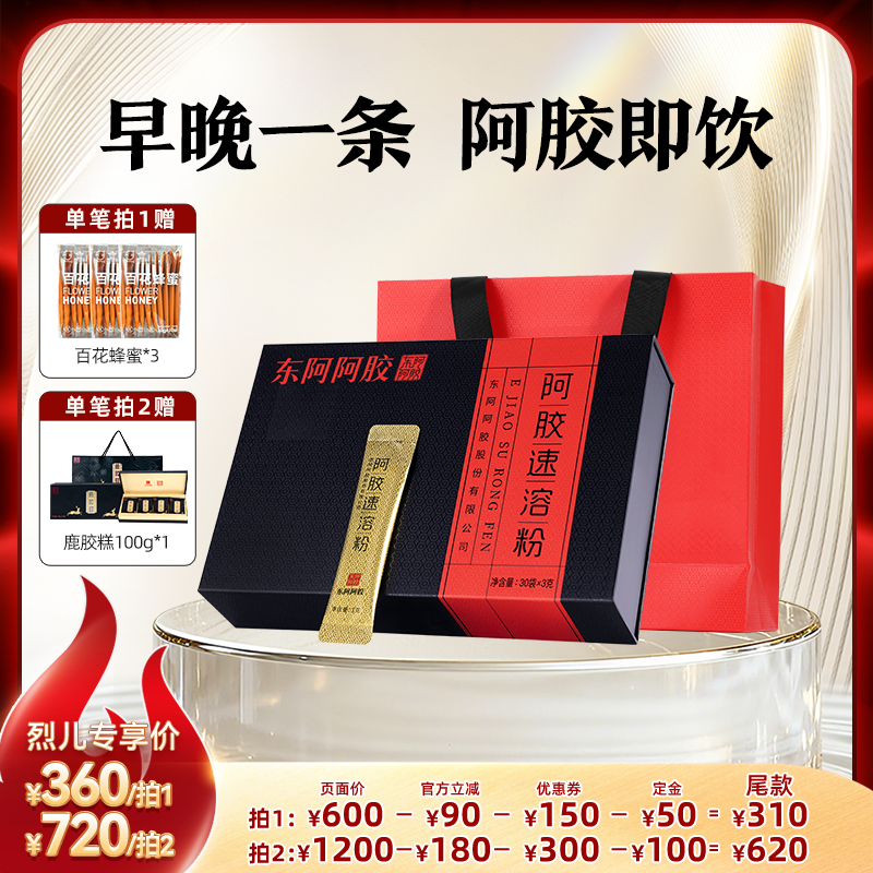 东阿阿胶速溶粉即食冲饮营养补充送礼礼盒官方正品旗舰烈儿直播