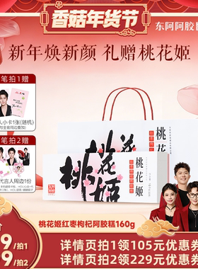 【香菇超级年货节】侯明昊同款东阿阿胶桃花姬阿胶糕礼盒160g