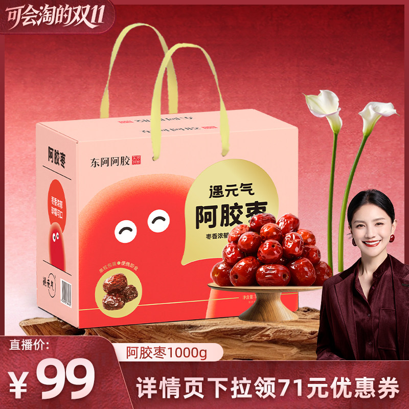 【胡可双11】东阿阿胶枣无核大红枣健康零食送长辈礼盒官方正品