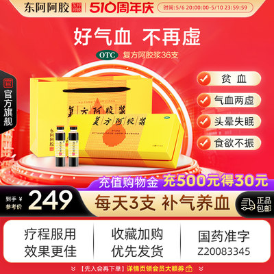 【东阿阿胶】复方阿胶浆20ml*36支/盒