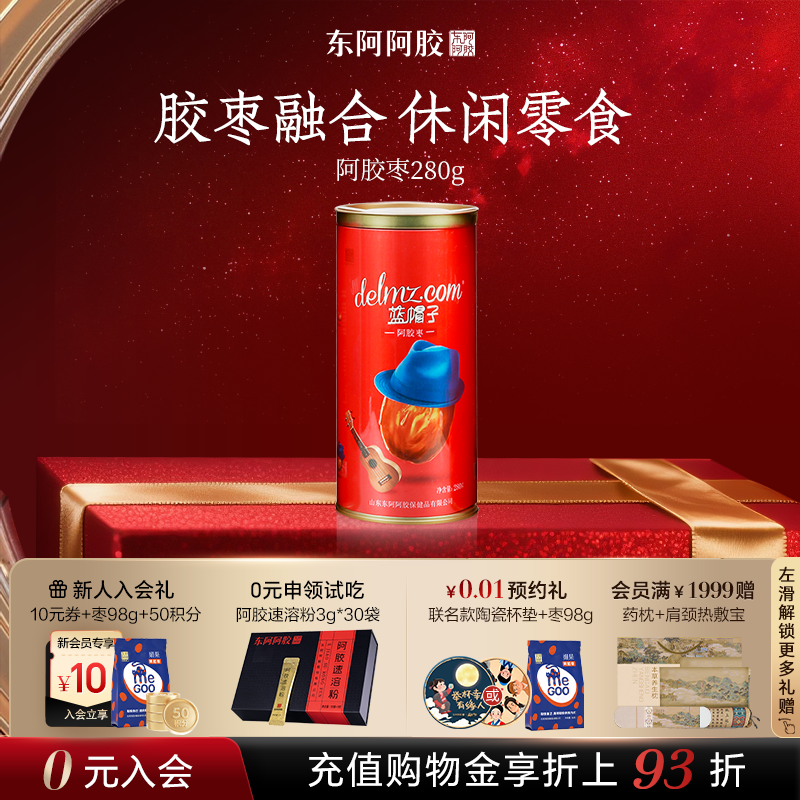 【东阿阿胶】蓝帽子阿胶枣280g枣无核阿胶零食正品官方旗舰店