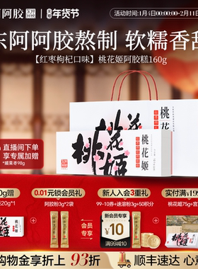 礼物】桃花姬阿胶糕160g正品官方旗舰店高档阿胶礼盒古方惊喜盒子
