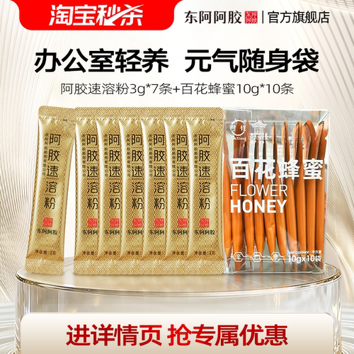 东阿阿胶速溶粉小金条搭百花蜂蜜