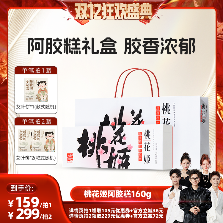 【香菇双12】东阿阿胶桃花姬阿胶糕礼盒160g