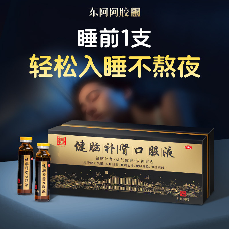 【东阿阿胶】健脑补肾口服液30支正品官方旗舰店安神健忘失眠