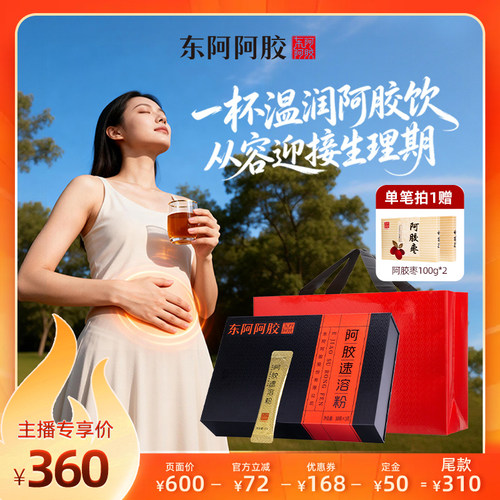 东阿阿胶速溶粉女生血熬夜加班补