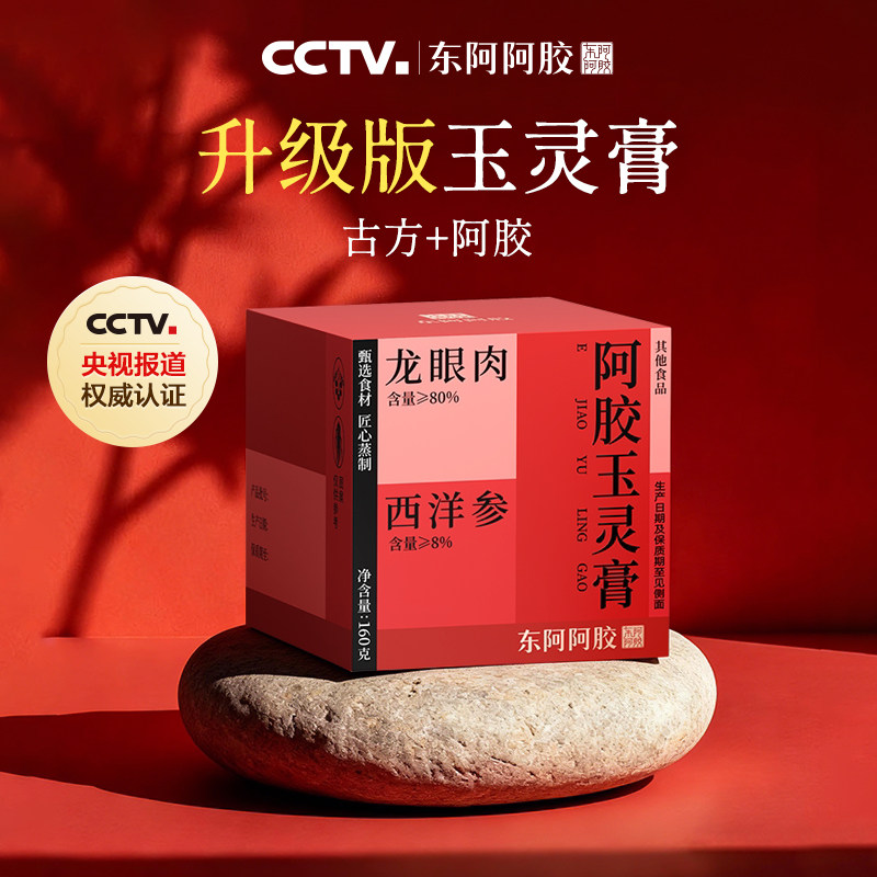 教师节东阿阿胶古方升级版西洋参阿胶玉灵膏官方正品旗舰店桂圆