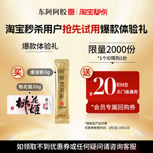 东阿阿胶桃花姬阿胶糕20g 尝鲜礼盒 阿胶速溶粉3g尝鲜 爆款
