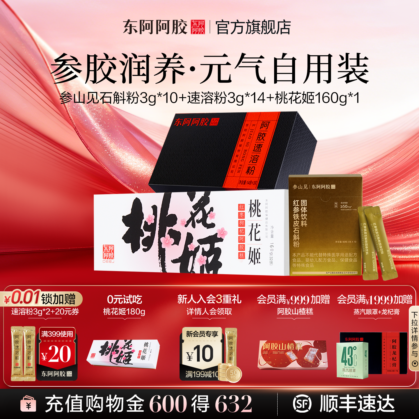 东阿阿胶正品旗舰店阿胶速溶粉桃花姬阿胶糕参山见石斛粉自用礼包
