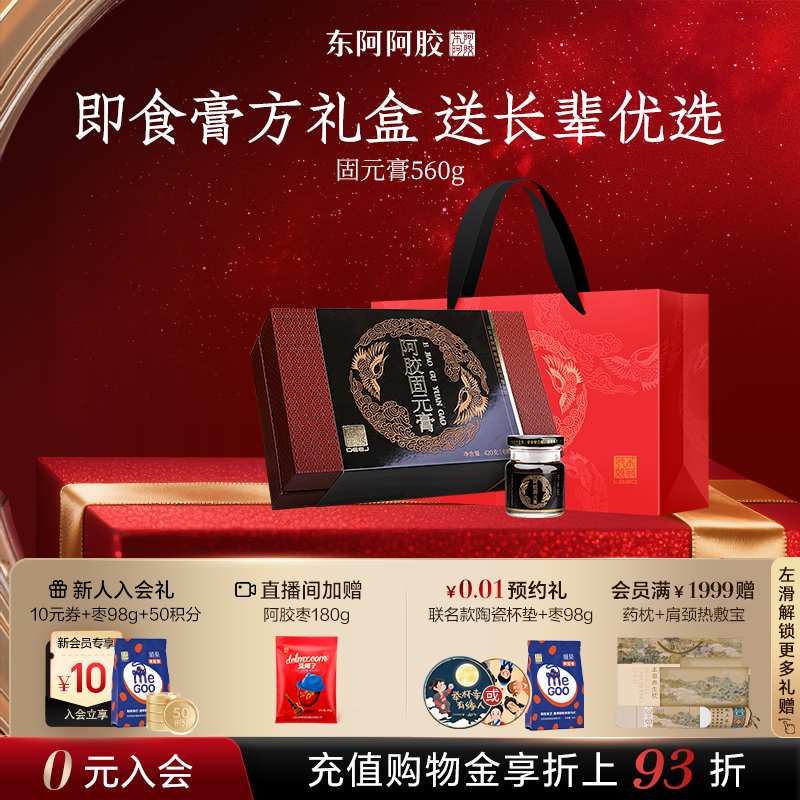 东阿阿胶固元膏礼盒阿胶