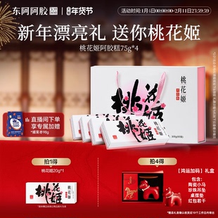 新年礼物】东阿阿胶桃花姬阿胶糕正品旗舰店送礼盒长辈年货马年