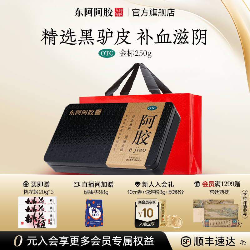 【官方直营】东阿阿胶金标250g阿胶块补血润燥正品官方旗舰店