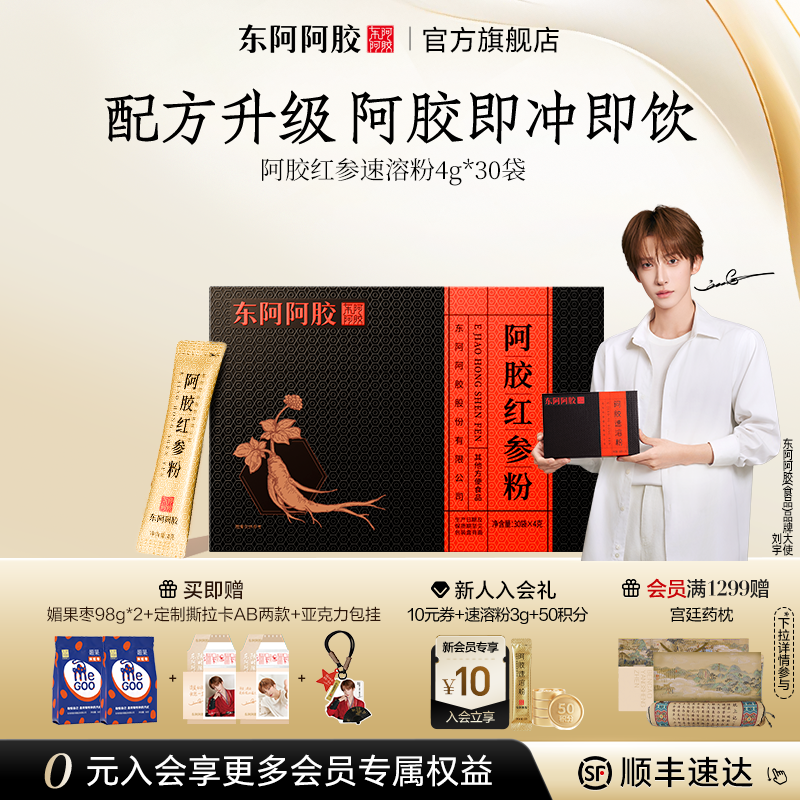东阿阿胶红参速溶粉礼盒冲饮