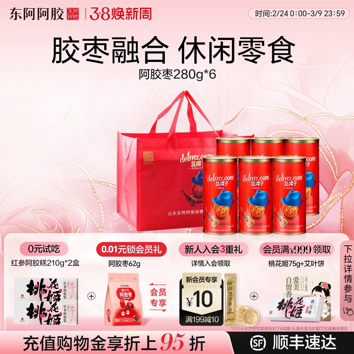 【东阿阿胶】蓝帽子阿胶枣280g枣*6罐无核阿胶零食