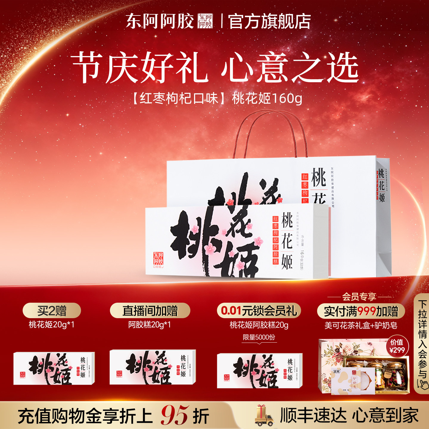 桃花姬阿胶糕送礼礼盒图片