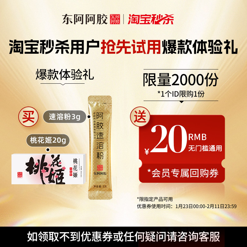 【爆款尝鲜礼盒】东阿阿胶桃花姬阿胶糕20g+阿胶速溶粉3g尝鲜
