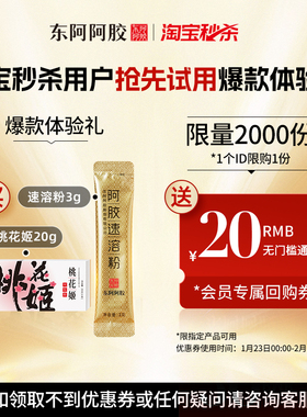 【爆款尝鲜礼盒】东阿阿胶桃花姬阿胶糕20g+阿胶速溶粉3g尝鲜