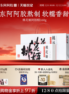 礼物】桃花姬阿胶糕160g正品官方旗舰店高档阿胶礼盒古方惊喜盒子