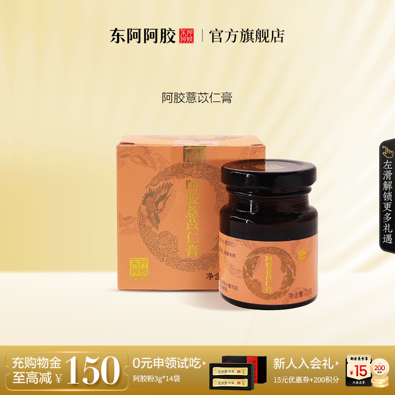 東阿阿膠阿膠薏苡仁膏