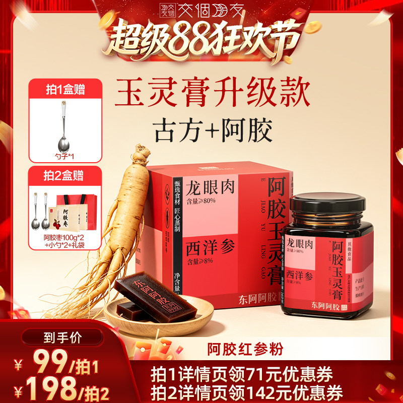 【交个朋友超级88】东阿阿胶玉灵膏升级西洋参官方正品旗舰店