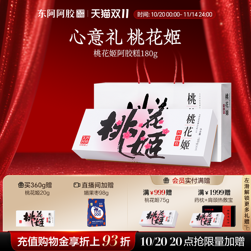 东阿阿胶桃花姬原产地官方正品阿胶糕膏180g礼盒长辈女性高端零食
