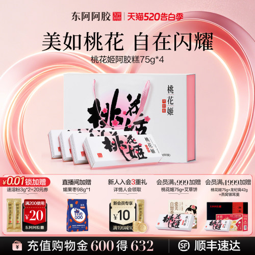 桃花姬阿胶糕75g*4礼盒阿胶膏女生营养品礼品送长辈补品